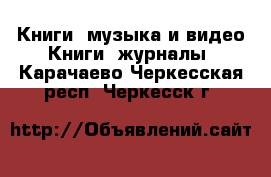 Книги, музыка и видео Книги, журналы. Карачаево-Черкесская респ.,Черкесск г.